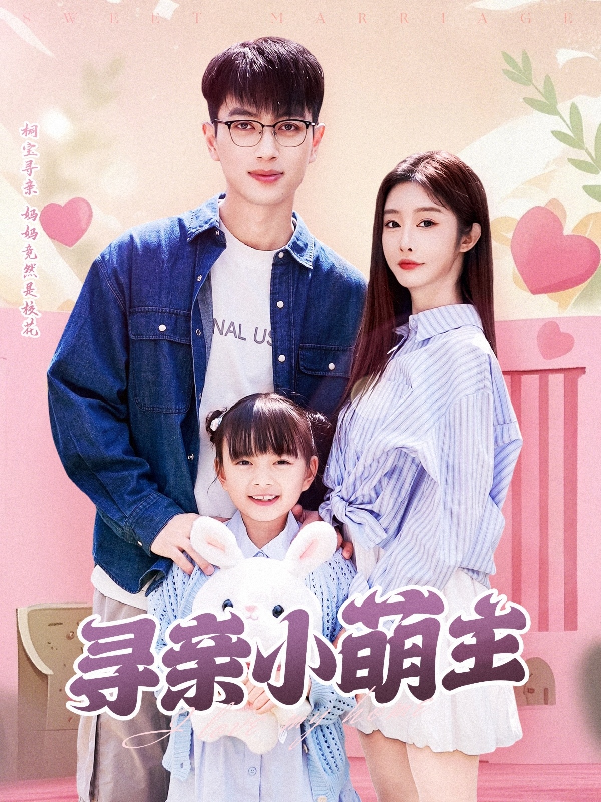 尋親小萌主(全集)