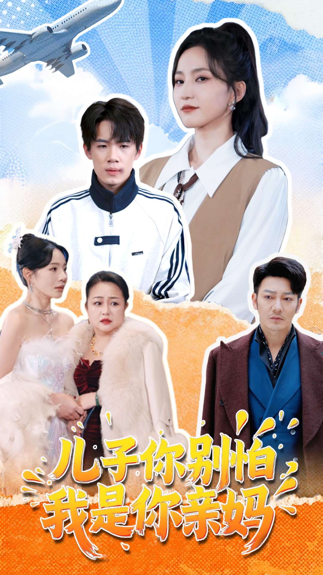 兒子你別怕，我是你親媽(全集)