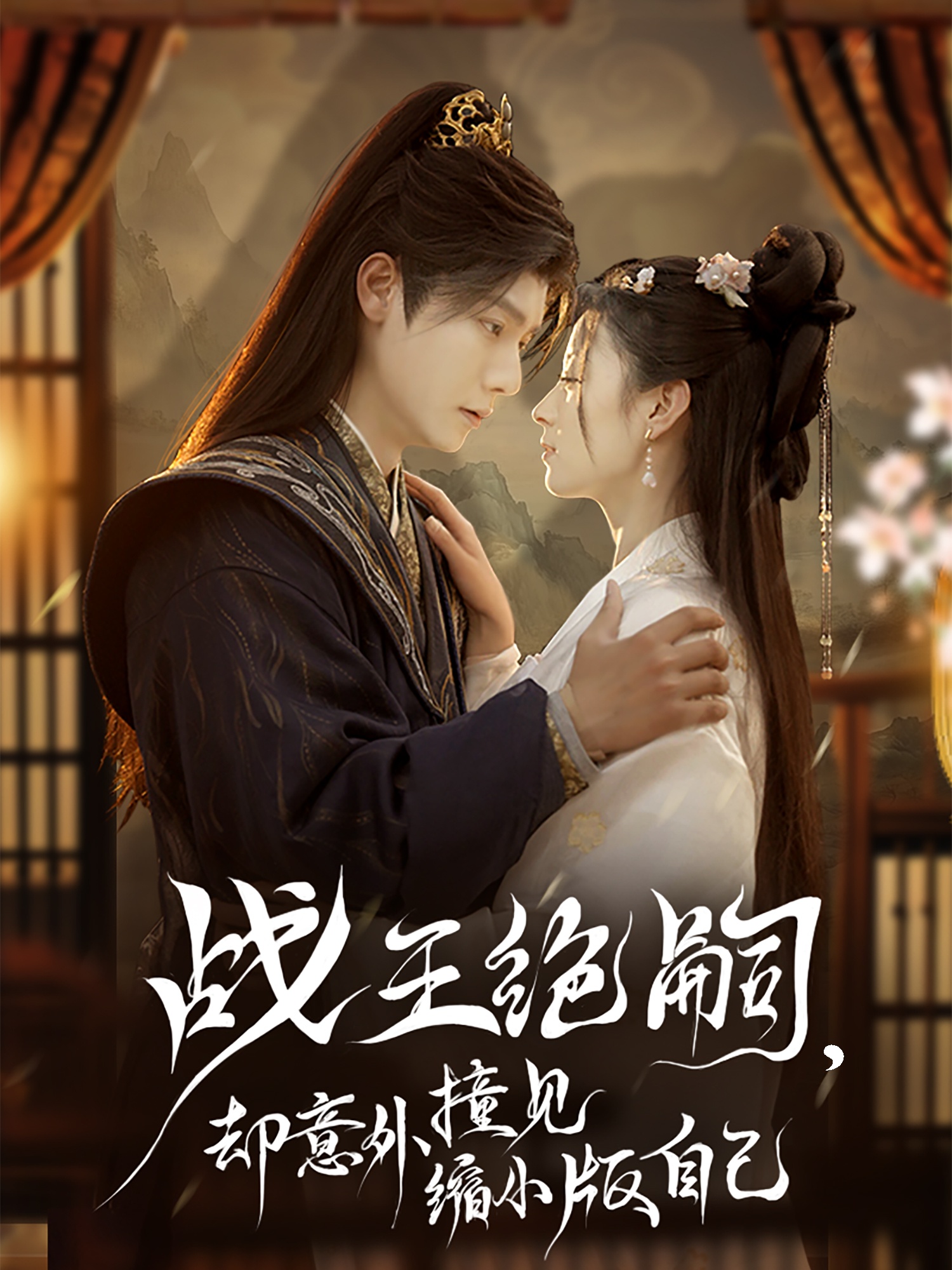 戰(zhàn)王絕嗣，卻意外撞見縮小版自己第32集