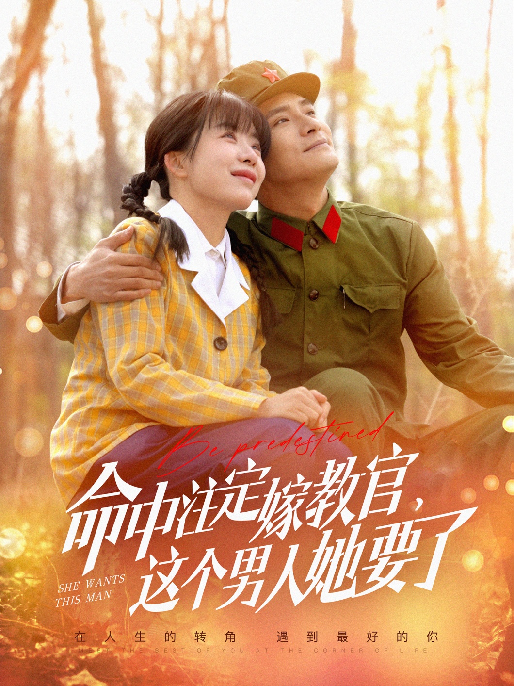 命中注定嫁教官，這個男人她要了(全集)