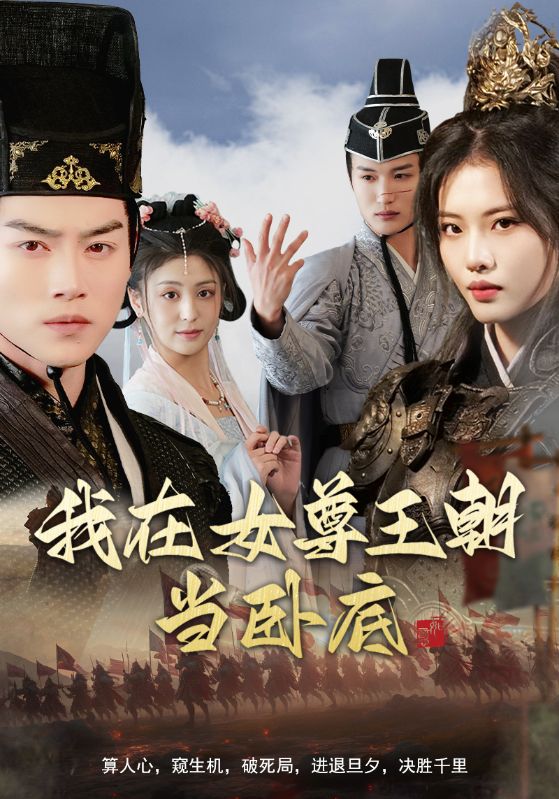 我在女尊王朝當臥底第01集