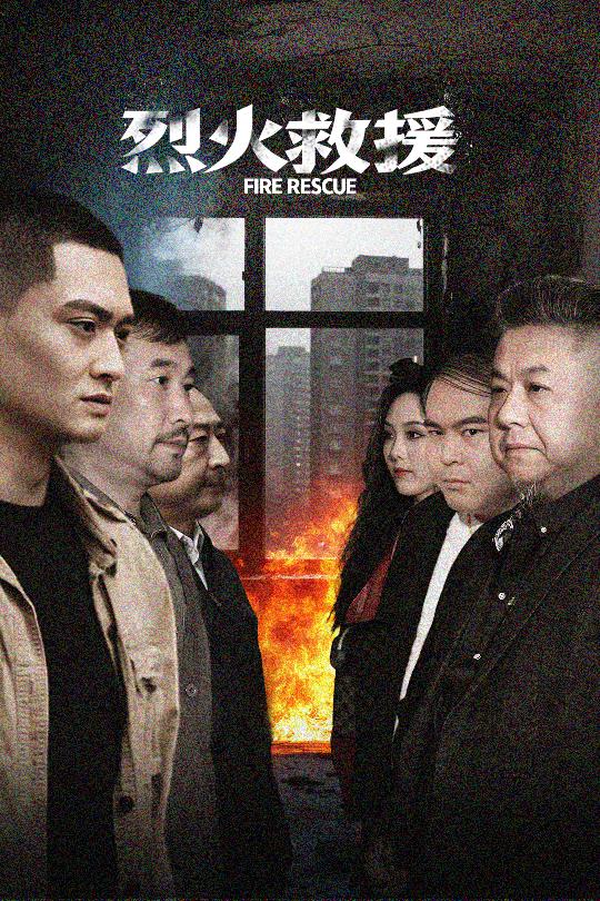 烈火救援第36集