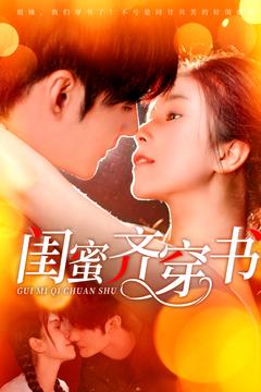 閨蜜齊穿書(shū)(全集)