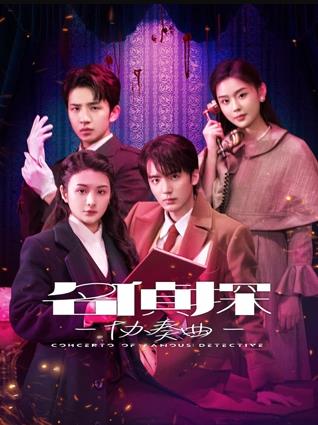 名偵探協(xié)奏曲(全集)