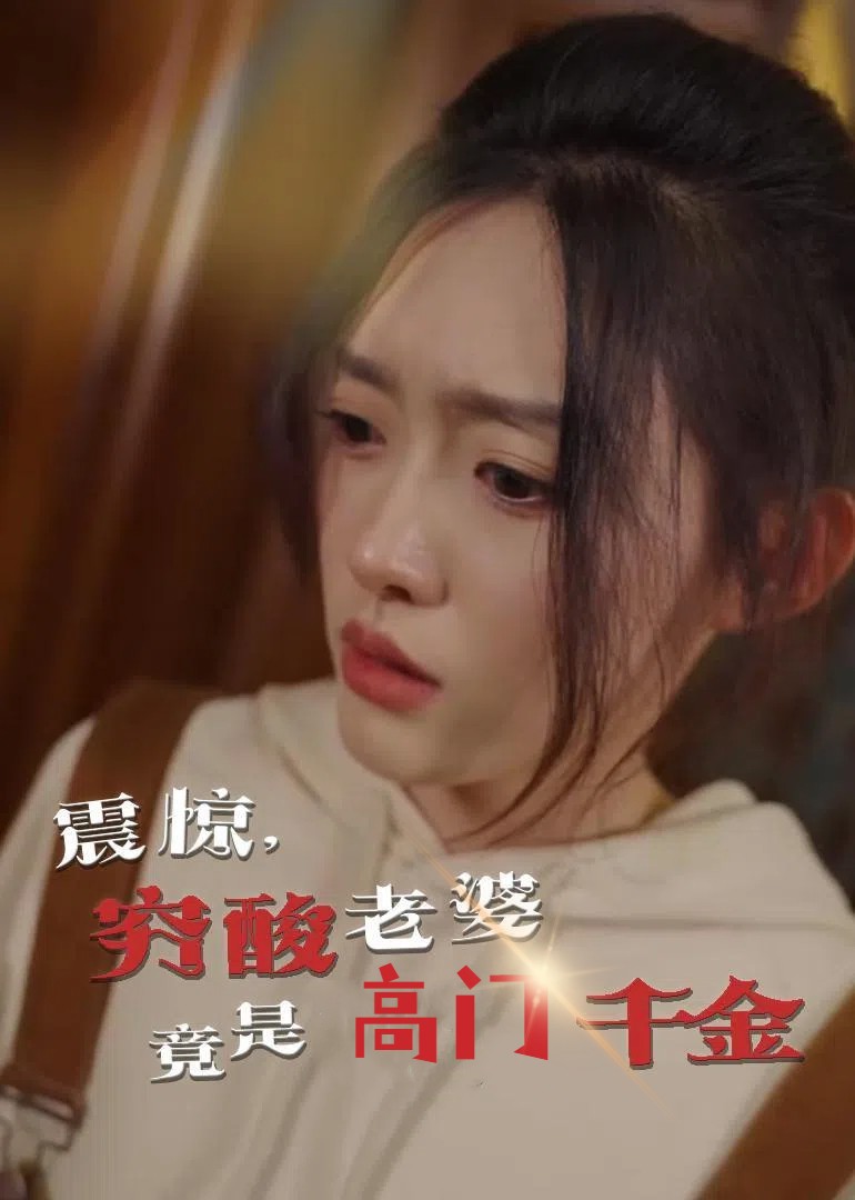 震驚，窮酸老婆竟是高門千金(全集)