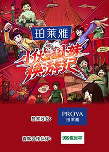 小伙小妹換游記