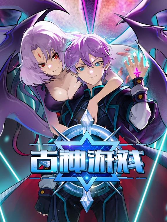 古神游戲動態(tài)漫畫