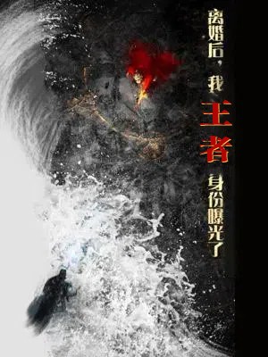 離婚后，我王者身份曝光了(全集)