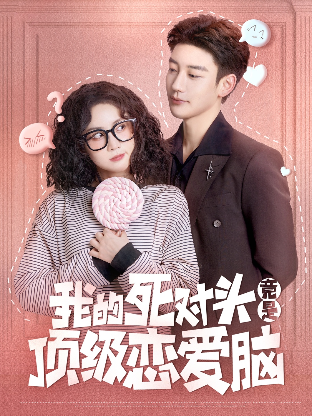 我的死對(duì)頭竟是頂級(jí)戀愛腦(全集)