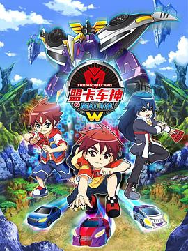 盟卡車(chē)神之魔幻對(duì)決W(全集)