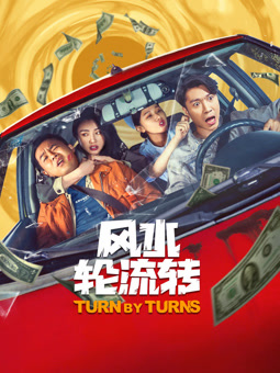 風(fēng)水輪流轉(zhuǎn)2025