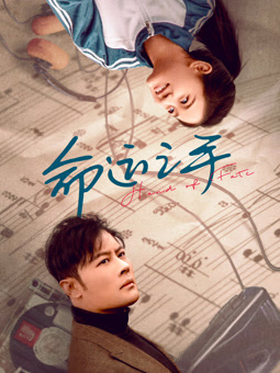 命運(yùn)之手2025