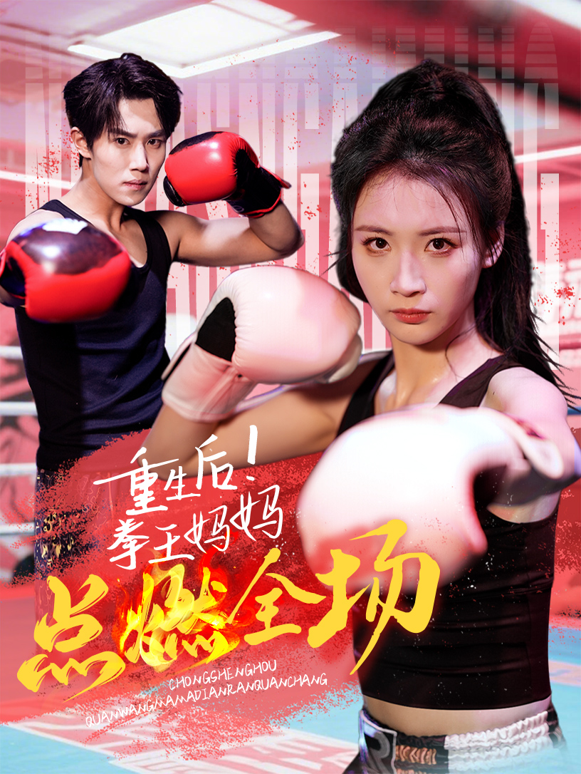 重生后！拳王媽媽點(diǎn)燃全場(全集)