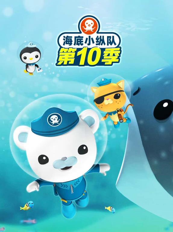 海底小縱隊第十季(全集)