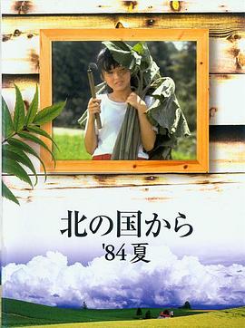 北國(guó)之戀：1984夏天