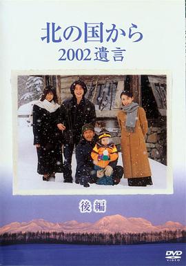 北國(guó)之戀：2002遺言