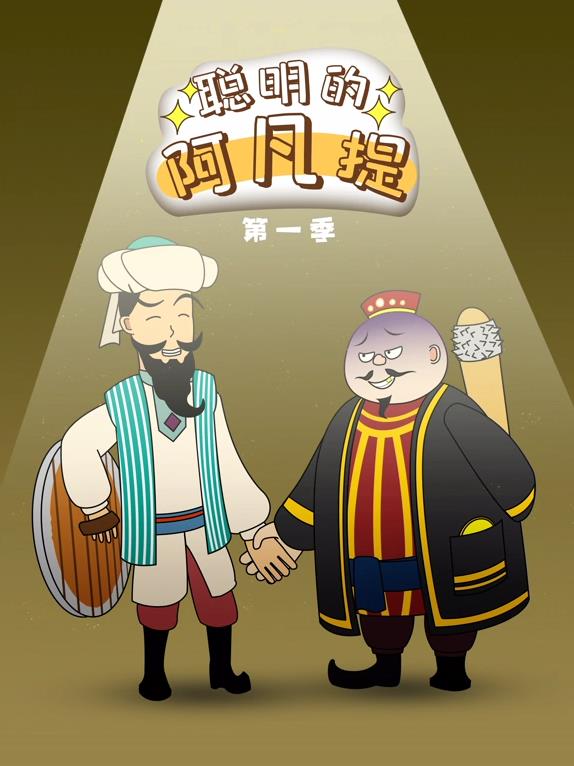 聰明的阿凡提動(dòng)態(tài)漫畫(全集)