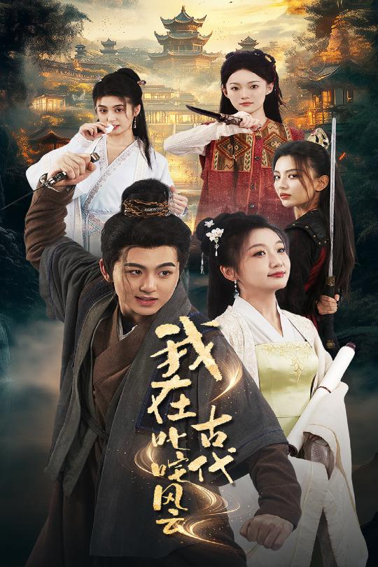 我在古代叱咤風云(全集)