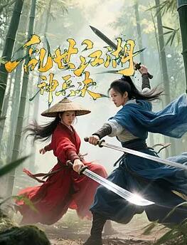 亂世江湖:神兵決