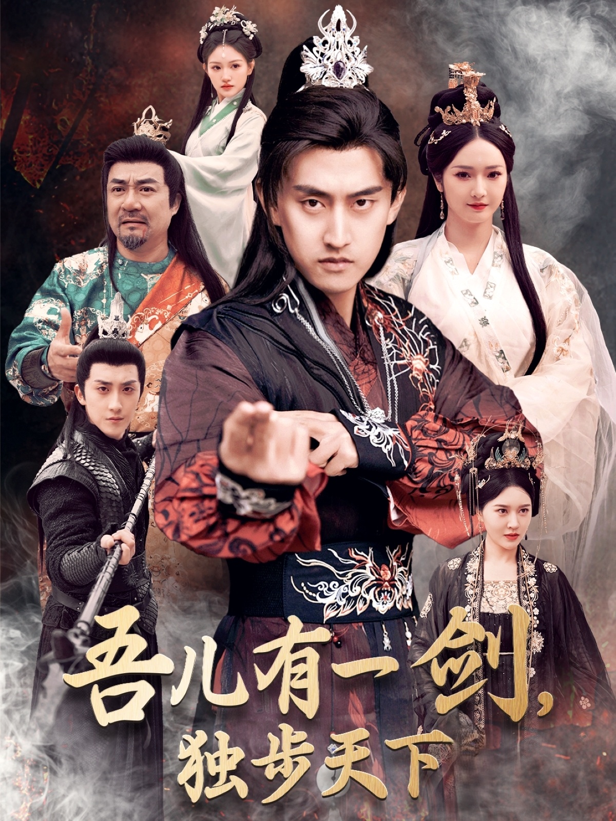 吾兒有一劍，獨步天下(全集)