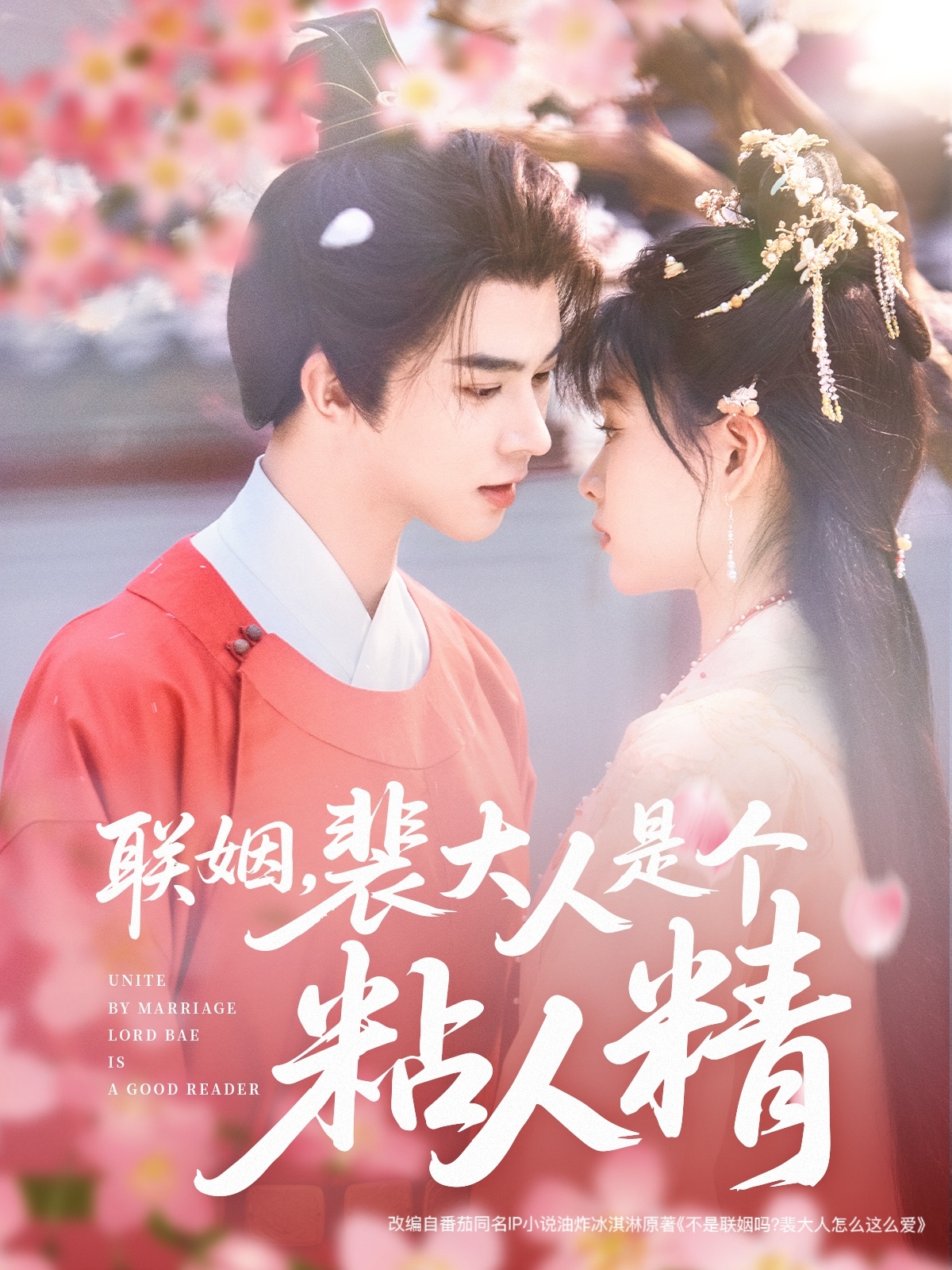 聯(lián)姻，裴大人是個粘人精(全集)