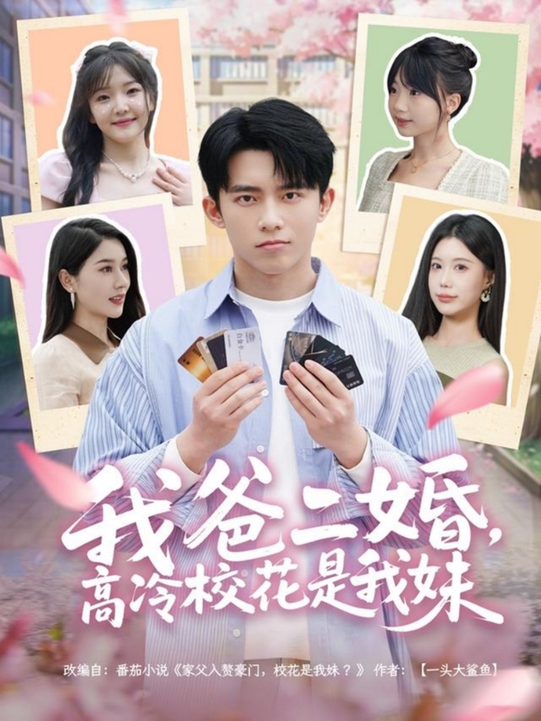 我爸二婚，高冷?；ㄊ俏颐?全集)