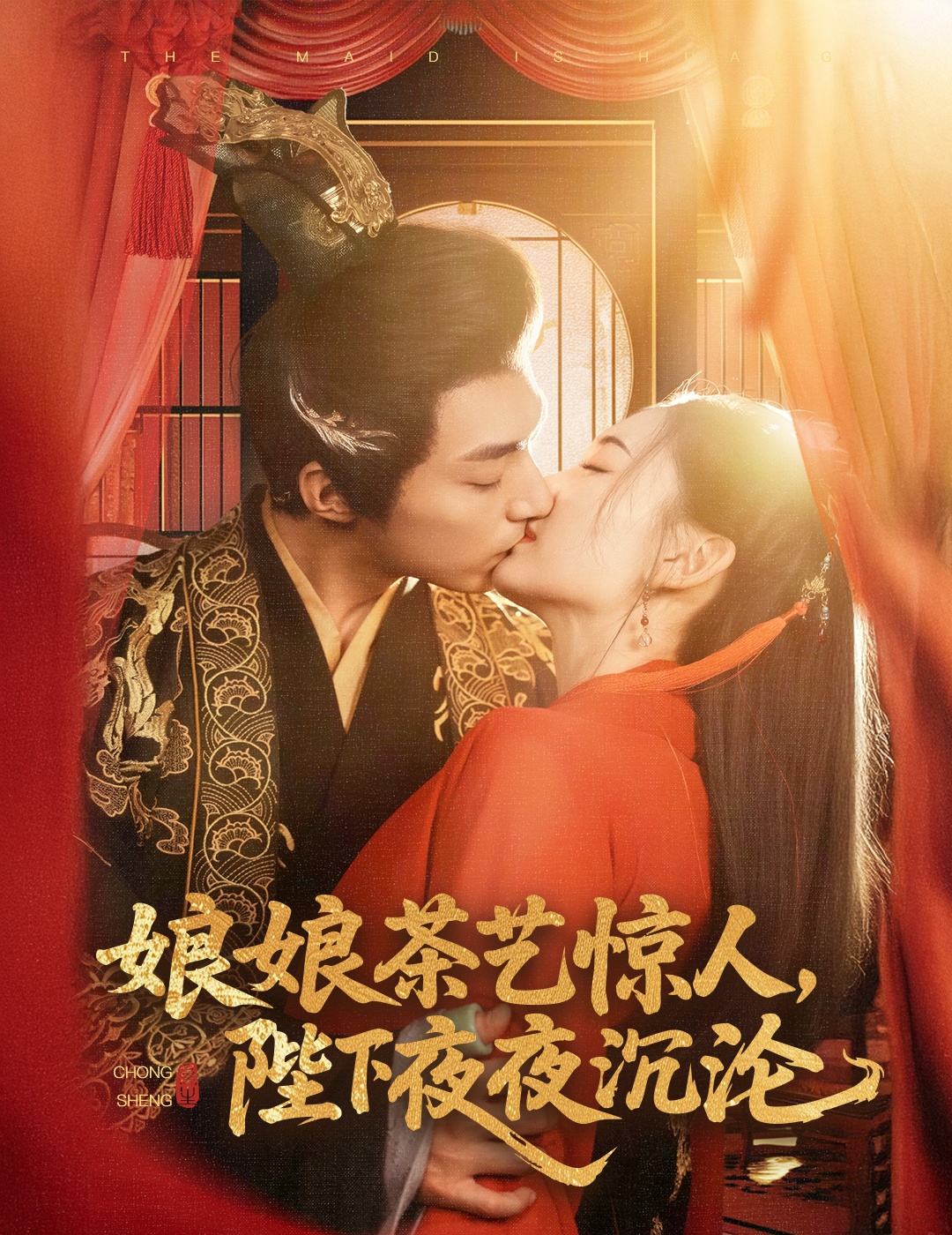 娘娘茶藝驚人，陛下夜夜沉淪(全集)