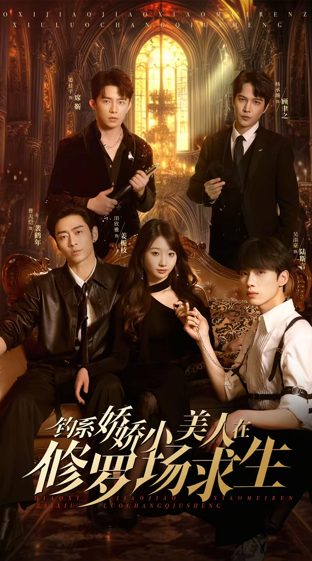 釣系嬌嬌小美人在修羅場(chǎng)求生(全集)