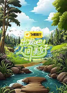 出發(fā)吧！人間美好