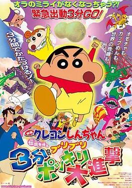 蠟筆小新：呼喚傳說！三分鐘嘎巴大進(jìn)攻