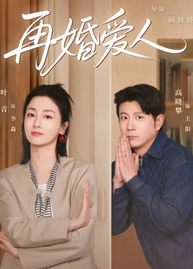 再婚愛人(全集)