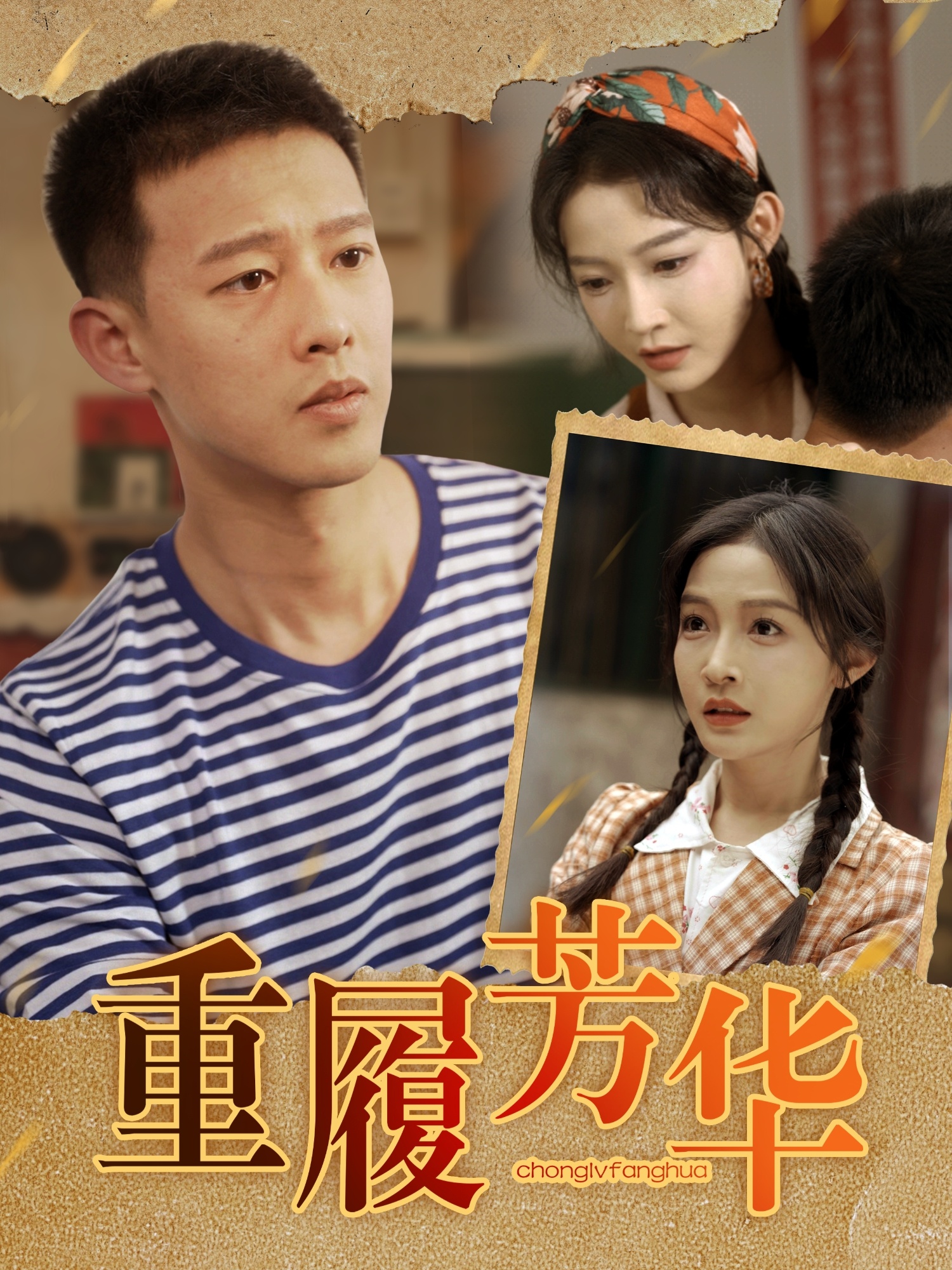 重履芳華(全集)