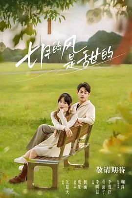 七月的風是甜的