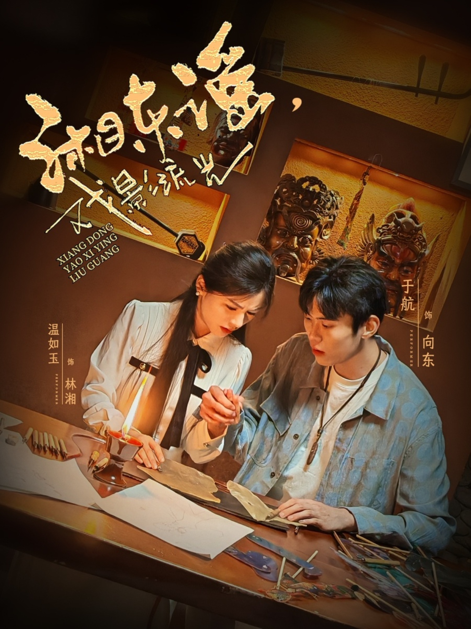 湘東謠，戲影流光(全集)