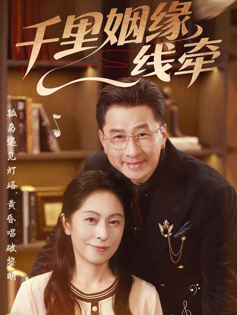 千里姻緣一線牽(全集)