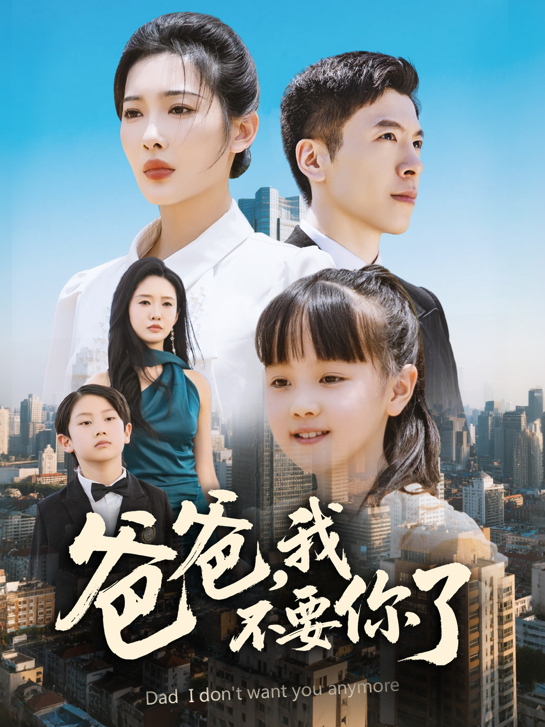 爸爸，我不要你了(全集)