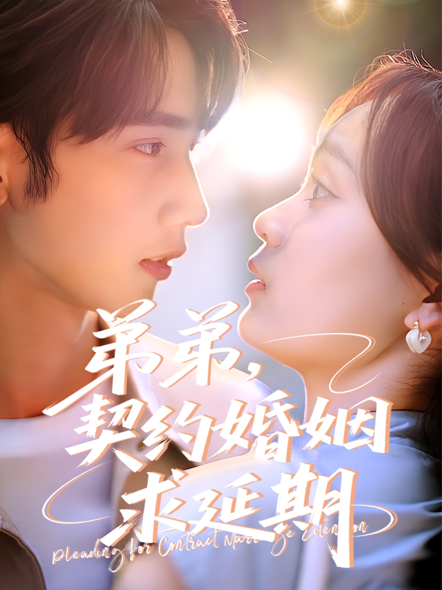 弟弟，契約婚姻求延期(全集)