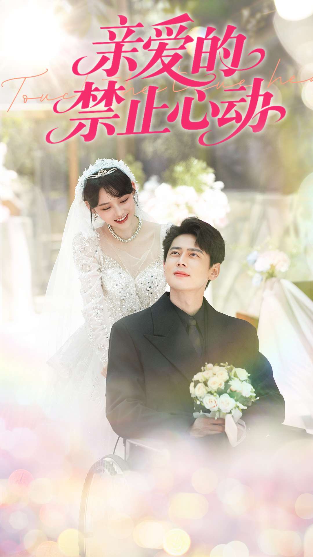親愛(ài)的禁止心動(dòng)第60集