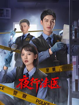 夜行法醫(yī)