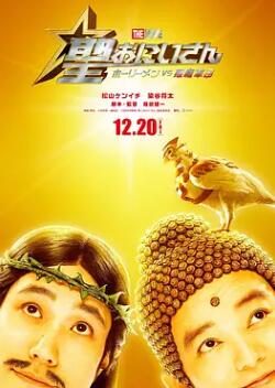 圣哥傳 電影版 ～圣人VS惡魔軍團～