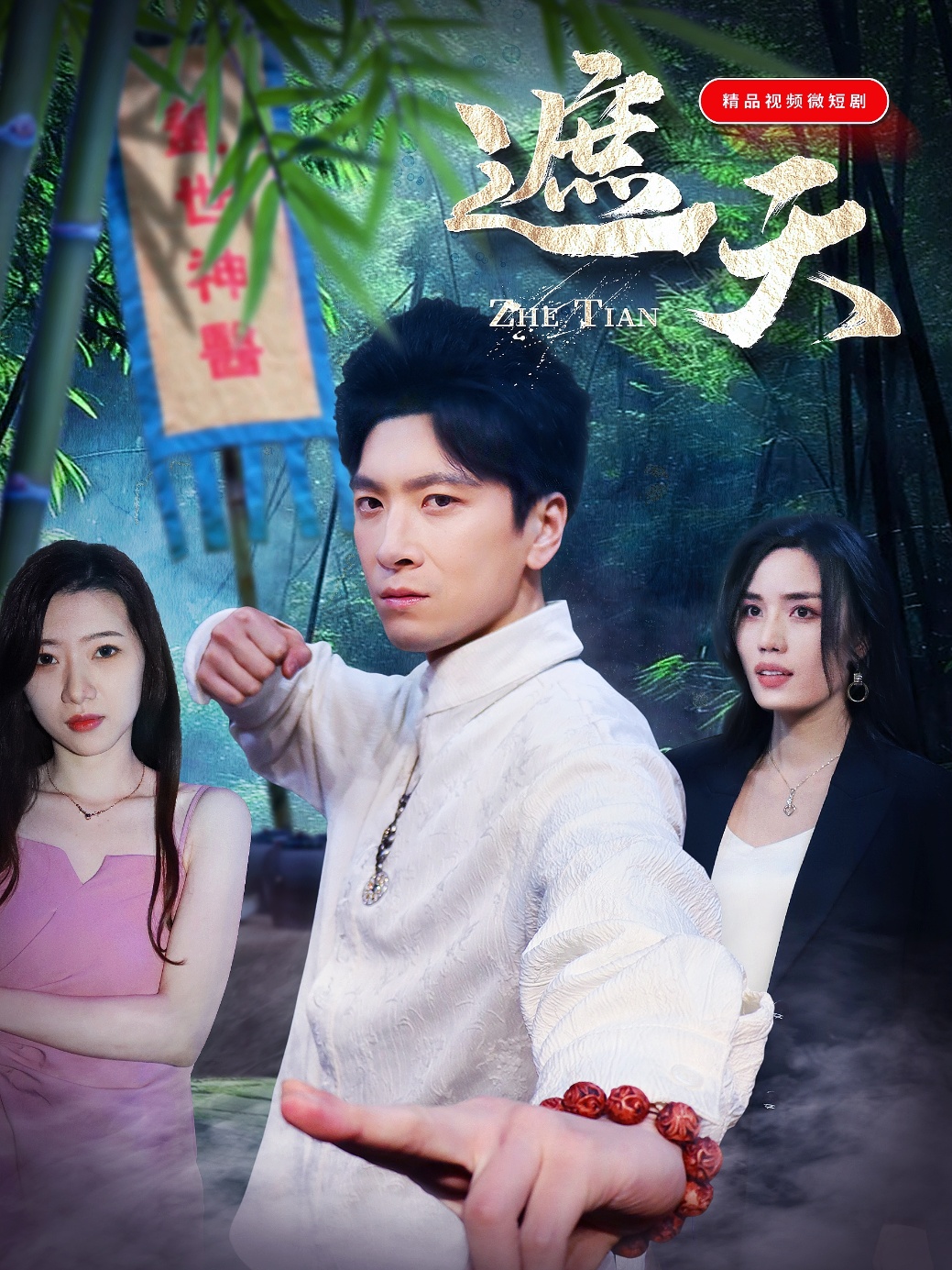 遮天短劇第50集