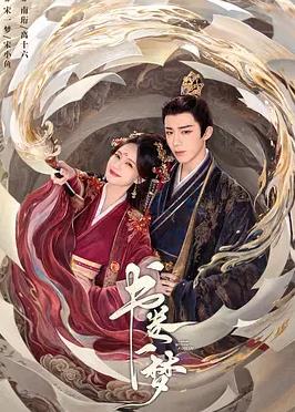 書卷一夢(mèng)(全集)