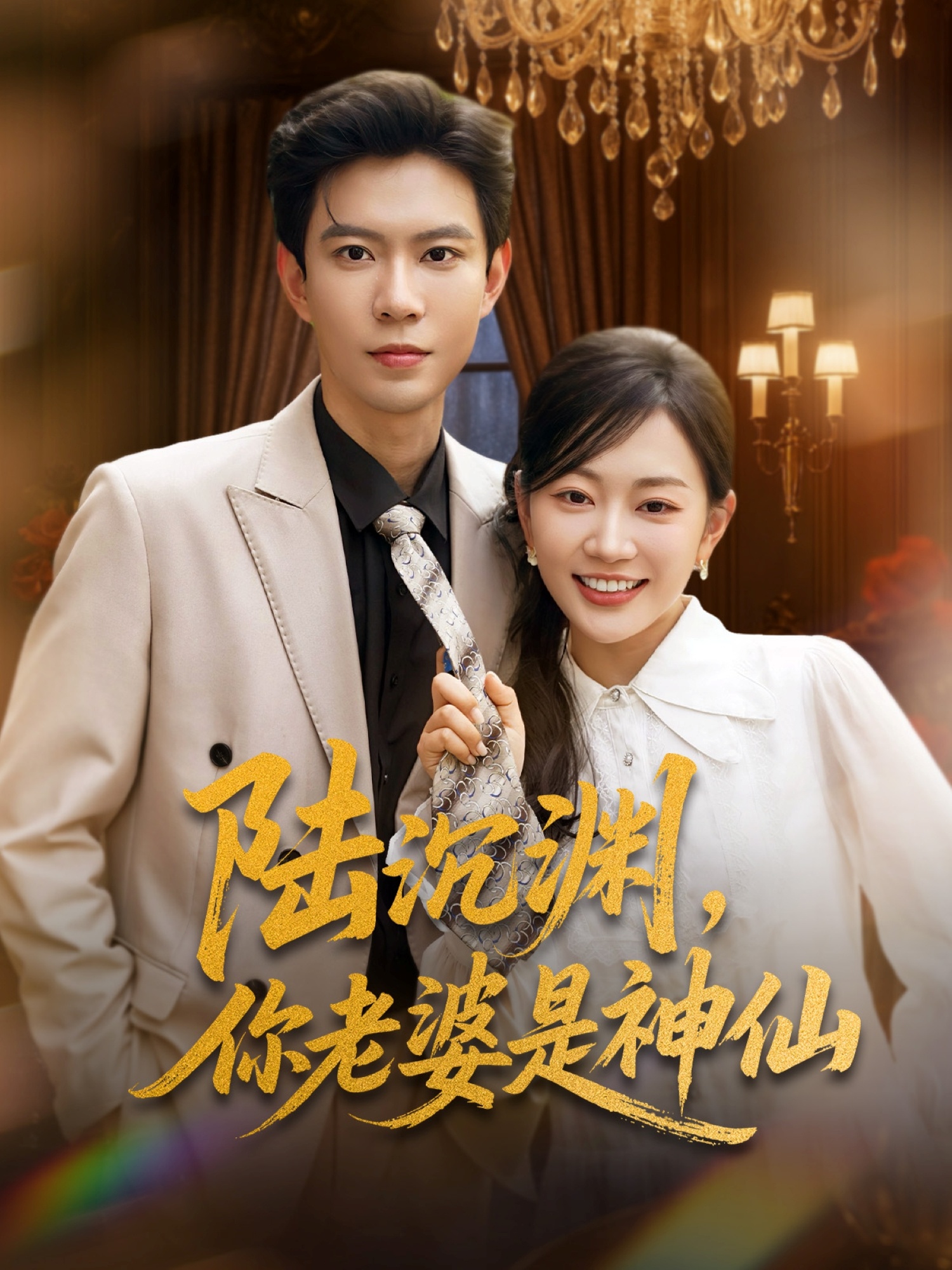 陸沉淵，你老婆是神仙(全集)