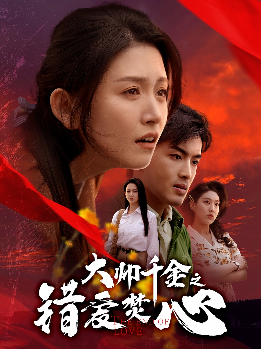 大帥千金之錯(cuò)愛(ài)焚心&蒙面新郎(全集)