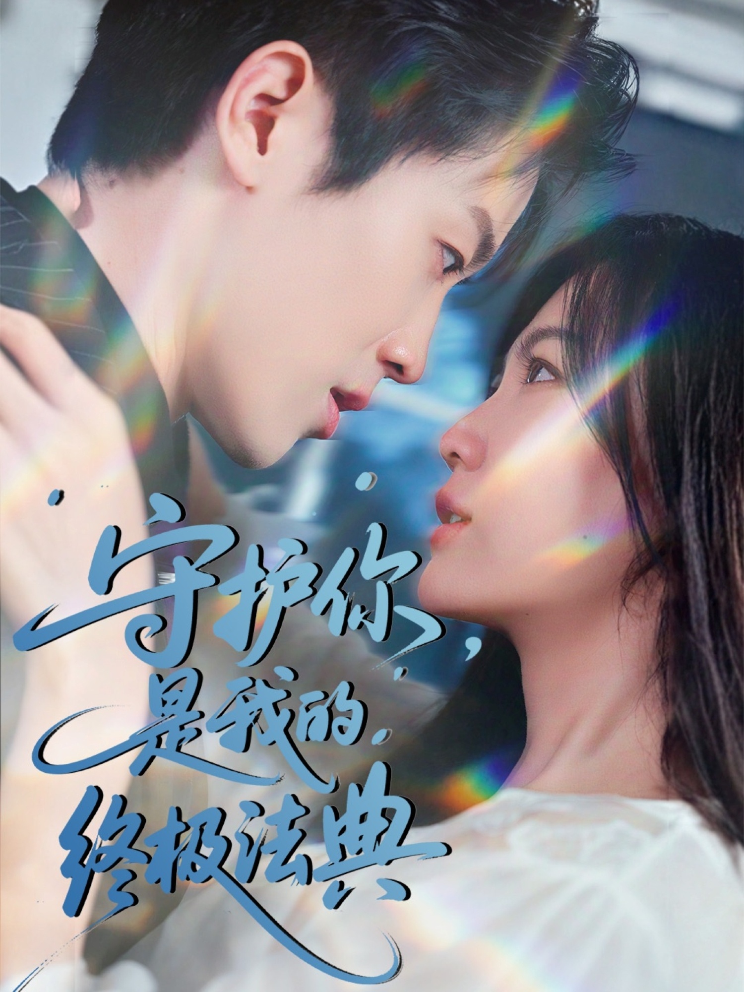 守護(hù)你，是我的終極法典(全集)