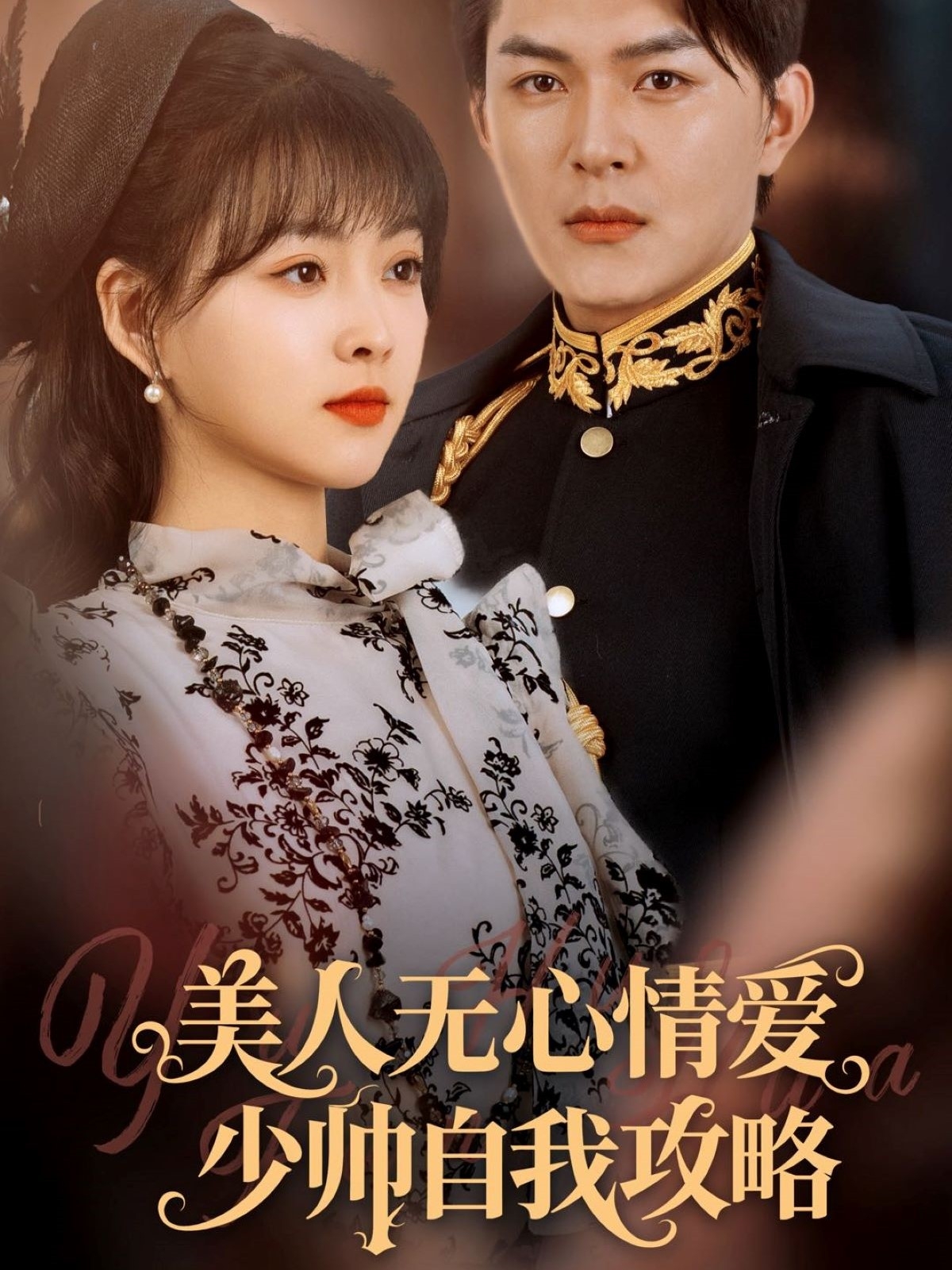 美人無(wú)心情愛少帥自我攻略(全集)