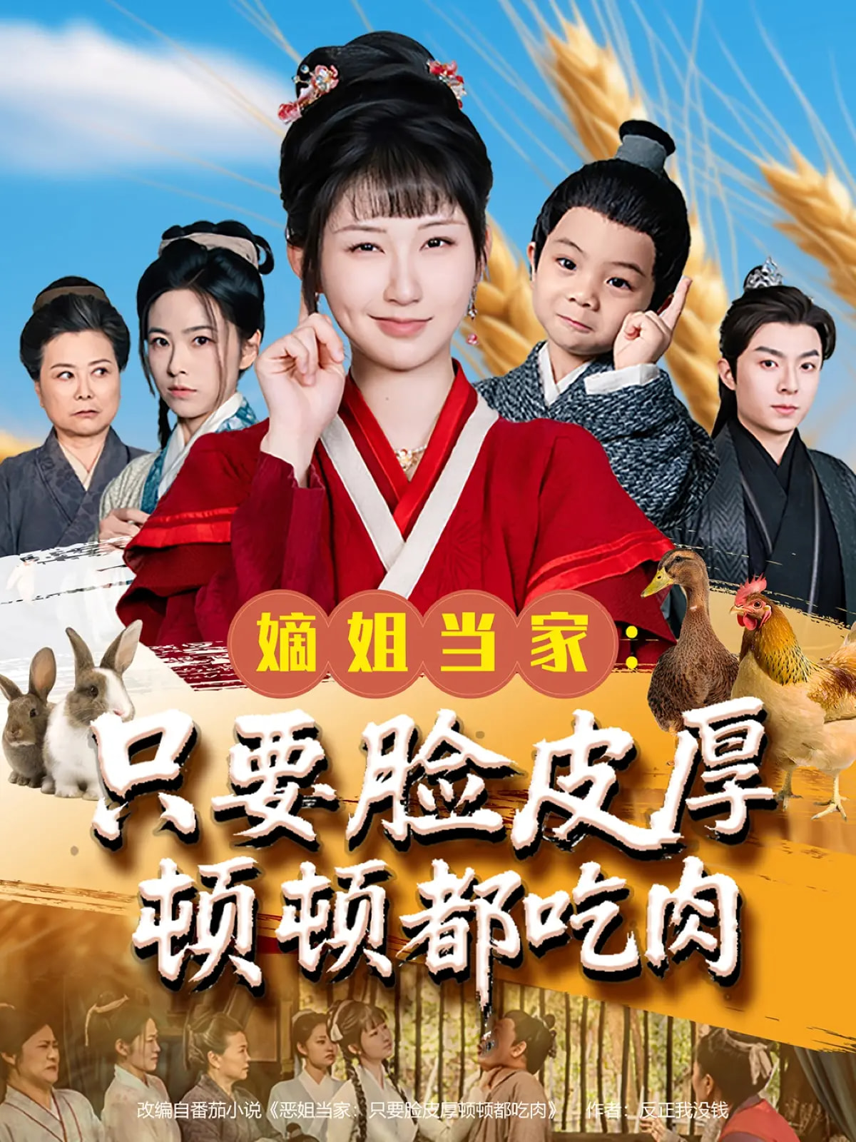 嫡姐當家只要臉皮厚頓頓都吃肉(全集)