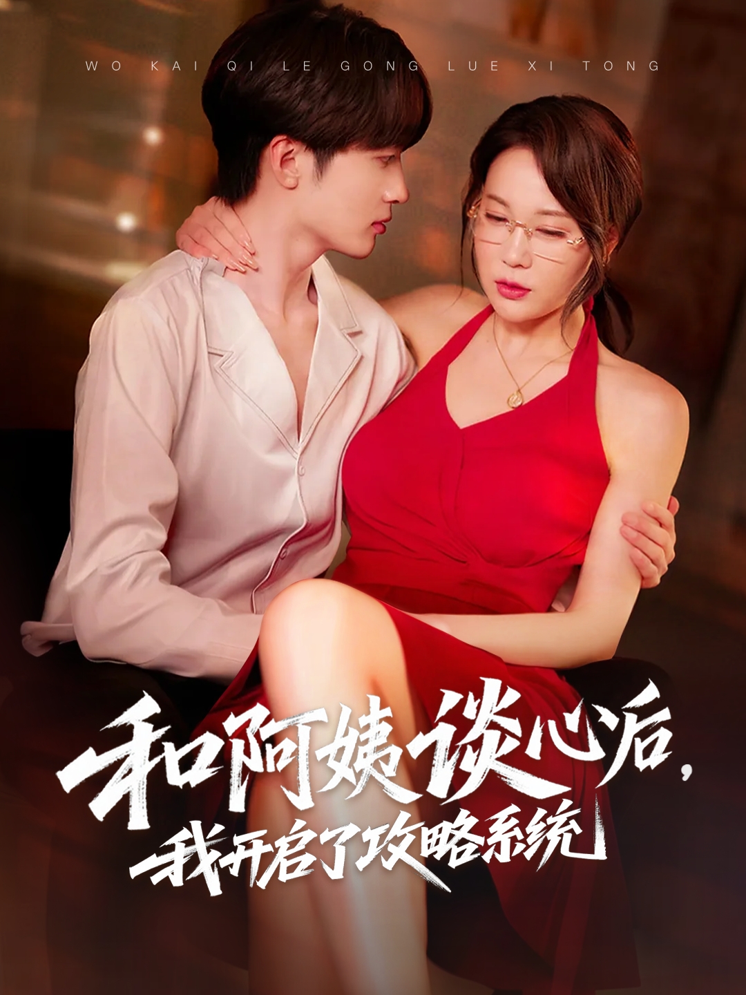 和阿姨談心后，我開(kāi)啟了攻略系統(tǒng)(全集)