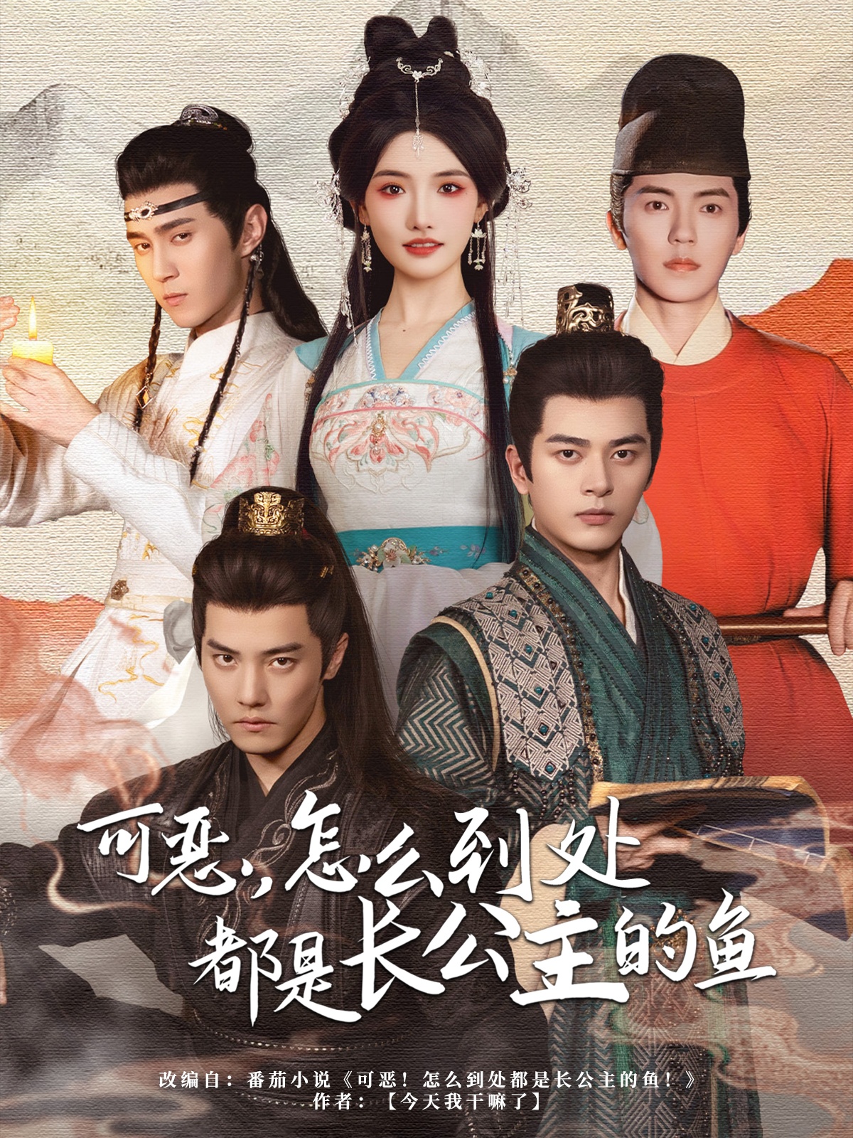 可惡，怎么到處都是長(zhǎng)公主的魚(全集)