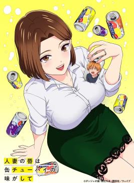 人妻的嘴唇嘗起來有罐裝沙瓦的味道